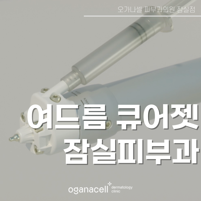 잠실 여드름큐어젯 잘하는 곳 관련 이미지 1