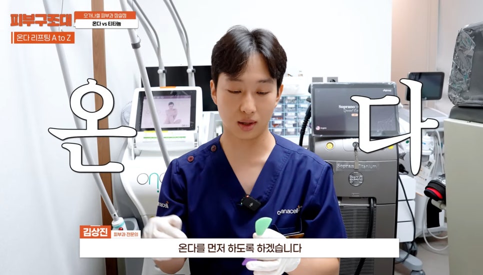 잠실 온다 티타늄 리프팅 피부과, 즉각적인 효과를 주는 건? 관련 이미지 3