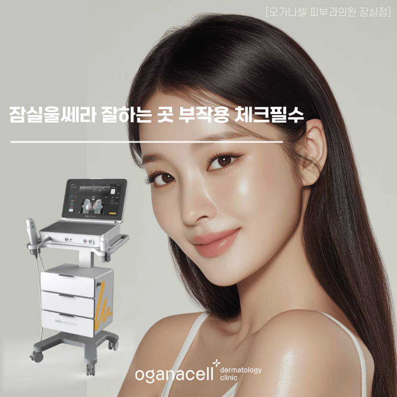 잠실울쎄라 잘하는 곳 부작용 체크필수 관련 이미지 1