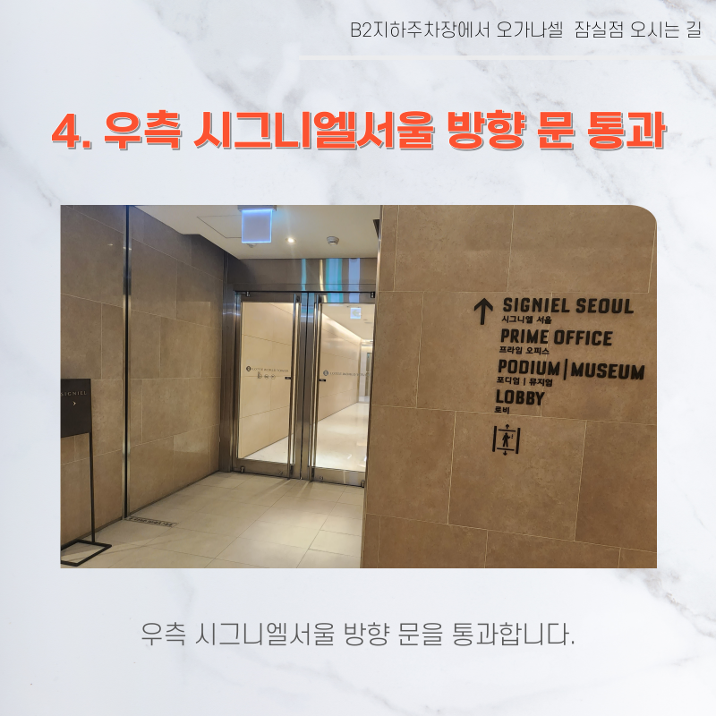롯데월드타워 지하주차장에서 오가나셀 잠실점 오시는 길 관련 이미지 6