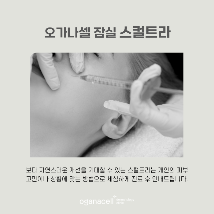 스컬트라 유지기간 잘하는 잠실피부과 관련 이미지 7