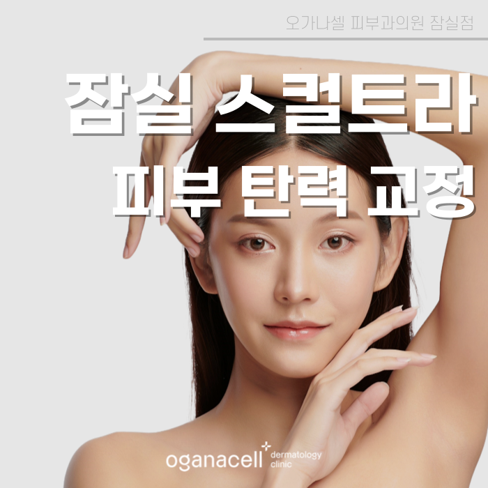 스컬트라 유지기간 잘하는 잠실피부과 관련 이미지 1