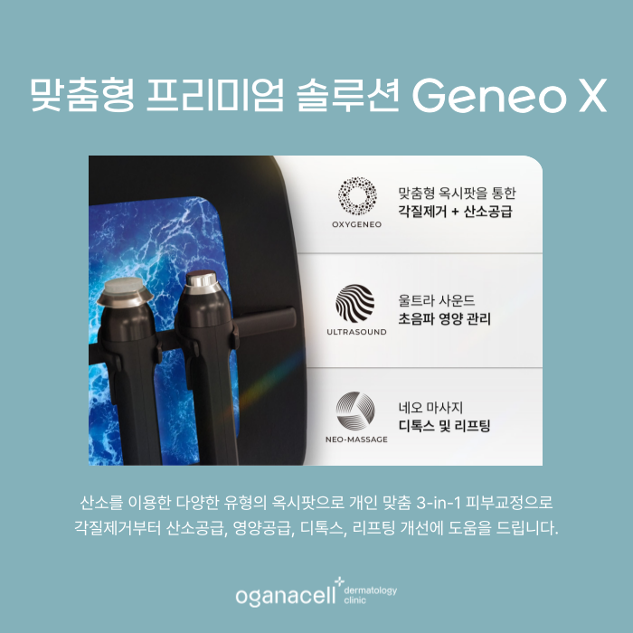 잠실 제네오엑스 3단계 피부 관리 방법 관련 이미지 4