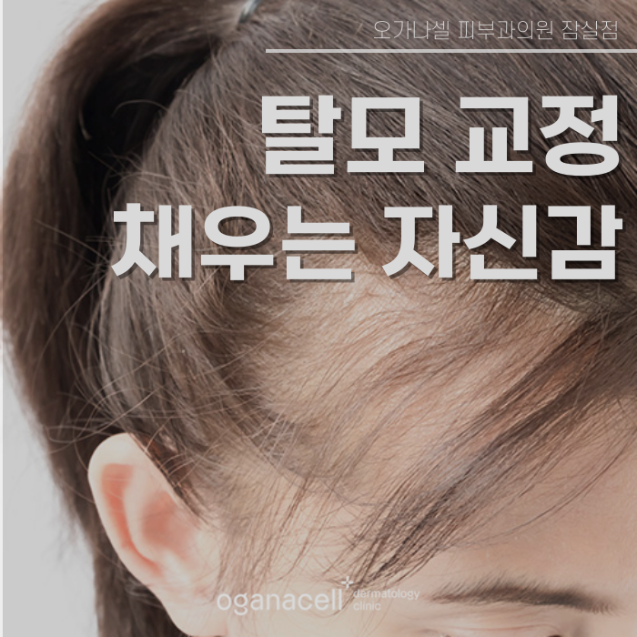 M자부터 정수리까지 자신감을 채워주는 잠실피부과 관련 이미지 1