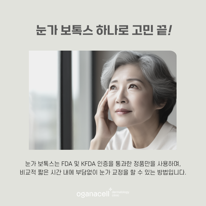 눈가 보톡스 복합적인 교정이 필요할 때 관련 이미지 6