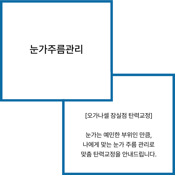 눈가주름없애는법 4가지 - 아이울쎄라 아이리쥬란 아이써마지 눈가보톡스 관련 이미지 2