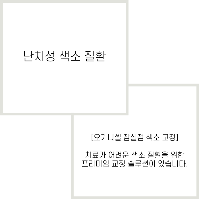 난치성색소질환 특징에 따른 맞춤 교정 관련 이미지 2