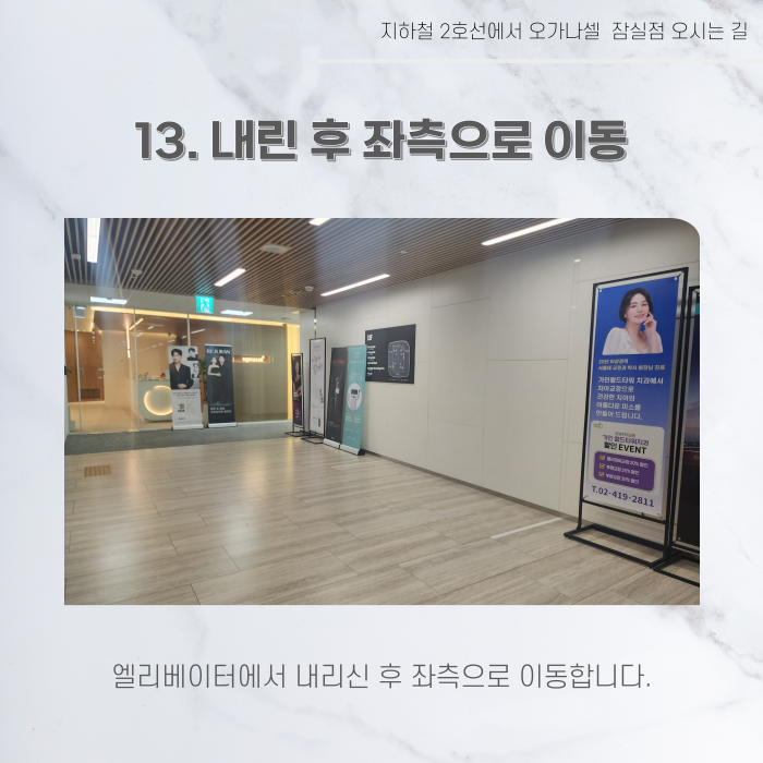 지하철 2호선 8호선에서 오가나셀 잠실점 오시는 길 관련 이미지 15
