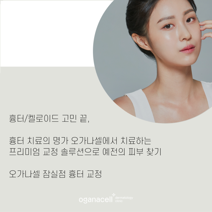 잠실흉터치료잘하는곳 오가나셀 관련 이미지 10