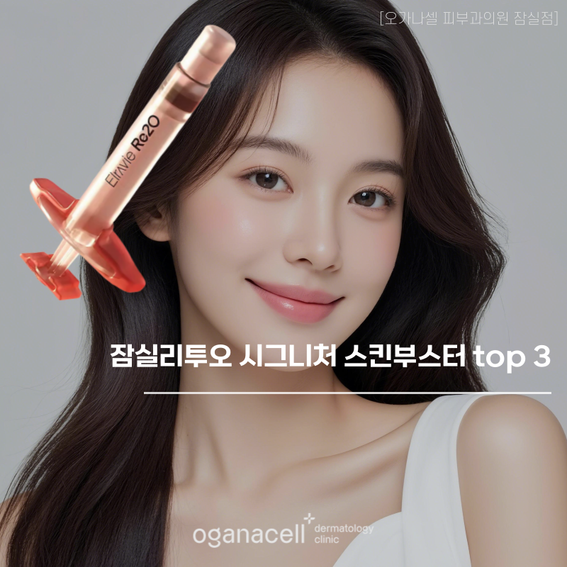 잠실리투오 시그니처 스킨부스터 top 3 관련 이미지 1