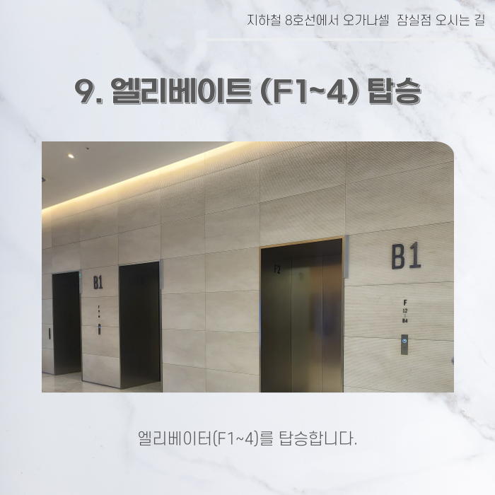 지하철 2호선 8호선에서 오가나셀 잠실점 오시는 길 관련 이미지 26