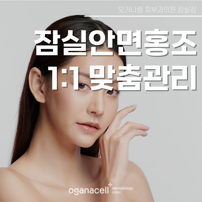 잠실 안면홍조 원인 알고 관리해야 하는 이유 관련 이미지 1