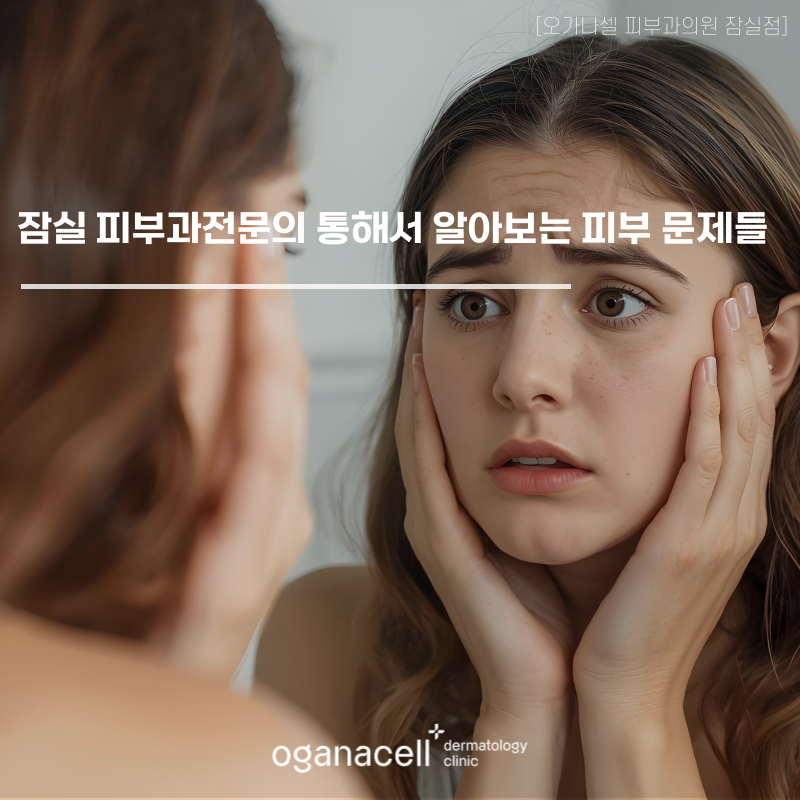 잠실 피부과전문의 통해서 알아보는 피부 문제들 관련 이미지 1
