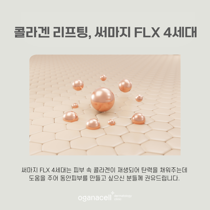 써마지 FLX 관리방법 비교해야 하는 이유 관련 이미지 4