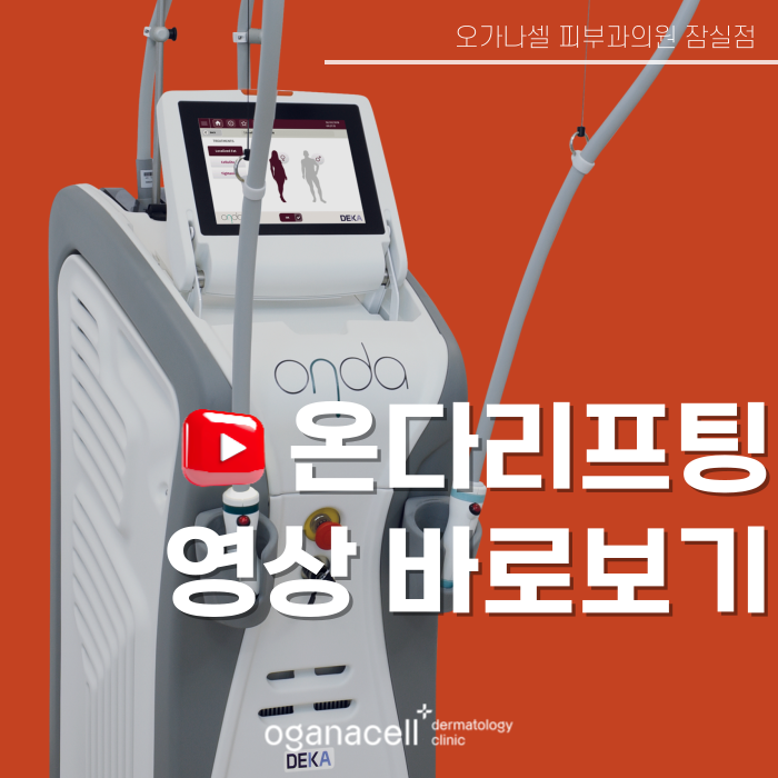 잠실 피부과전문의도 셀프로 하는 온다리프팅 관련 이미지 11