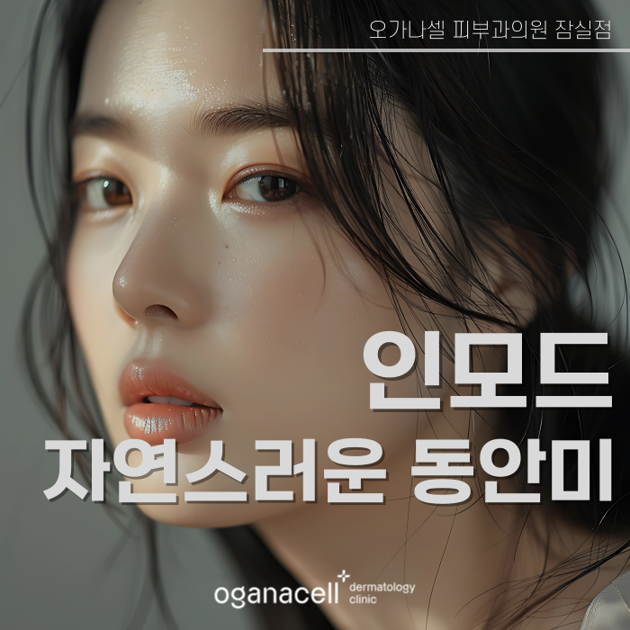 잠실인모드 유지기간 및 주의점 관련 이미지 1