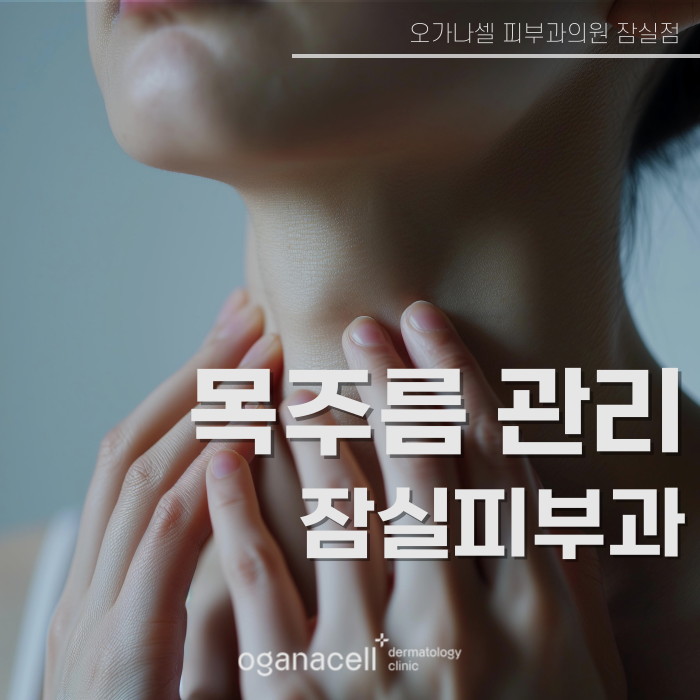 잠실목주름 원인 개선부터 하면 도움돼요 관련 이미지 1