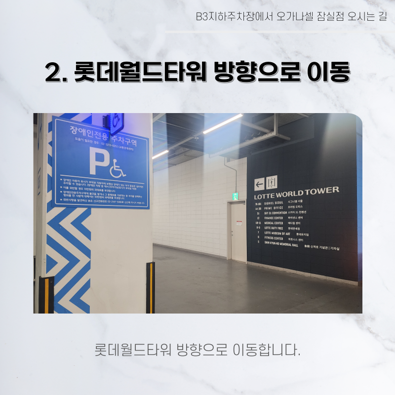 롯데월드타워 지하주차장에서 오가나셀 잠실점 오시는 길 관련 이미지 13