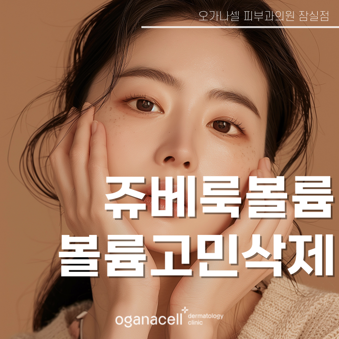 얼굴볼륨 자연스럽게 채우는 방법 쥬베룩볼륨 관련 이미지 1