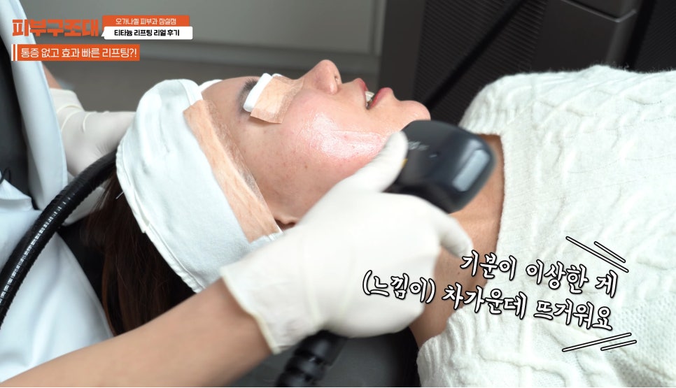 잠실새내 피부과 티타늄리프팅 주의사항 필독! 관련 이미지 7