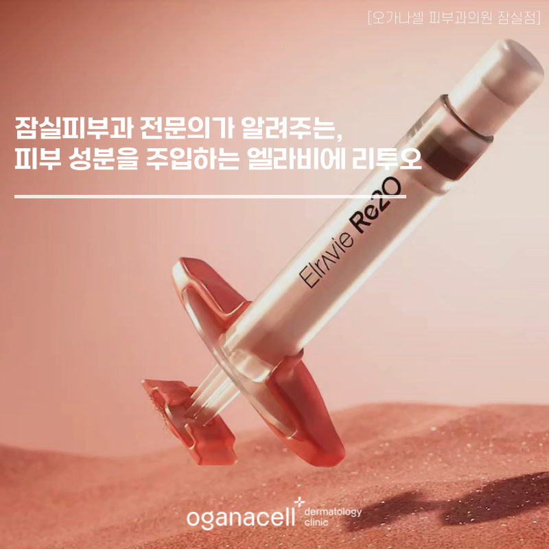 잠실피부과 전문의가 알려주는, 피부 성분을 주입하는 엘라비에 리투오 관련 이미지 1