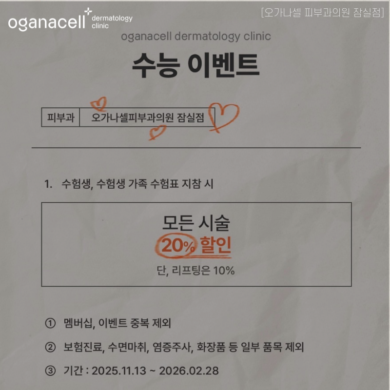 잠실피부과써마지가격 수험생 분들께만 드리는 2월 정보 관련 이미지 6