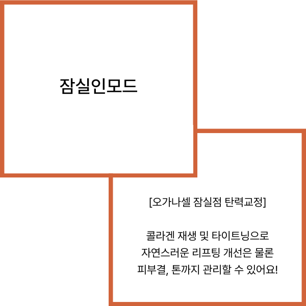 잠실 인모드 유지기간 및 좋은점 관련 이미지 2