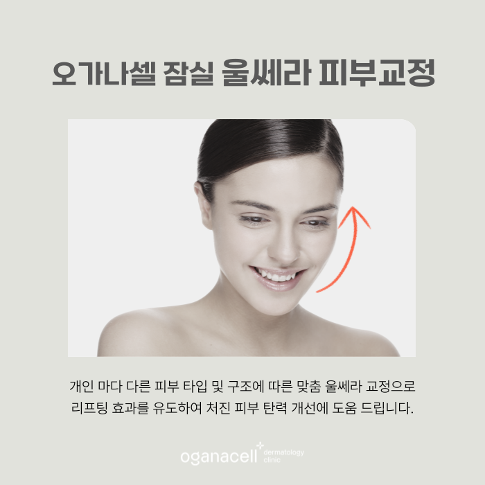 잠실울쎄라 퍼스널 케어로 유지기간을 오래 관련 이미지 7