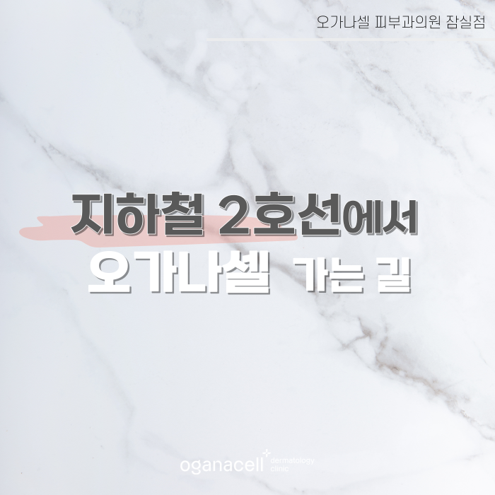 지하철 2호선 8호선에서 오가나셀 잠실점 오시는 길 관련 이미지 2