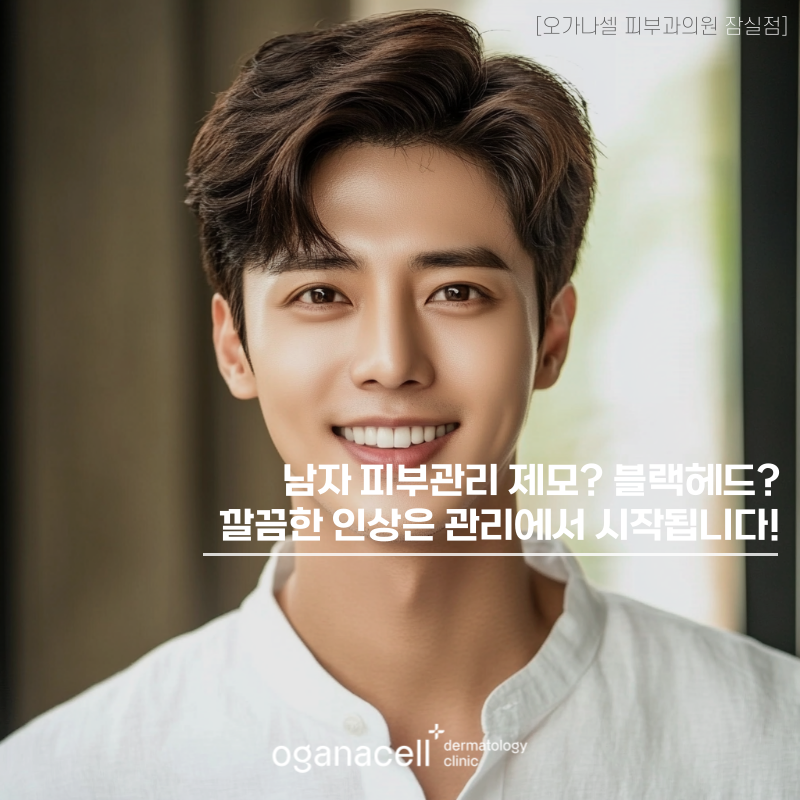 남자 피부관리 제모? 블랙헤드? 깔끔한 인상은 관리에서 시작됩니다! 관련 이미지 1