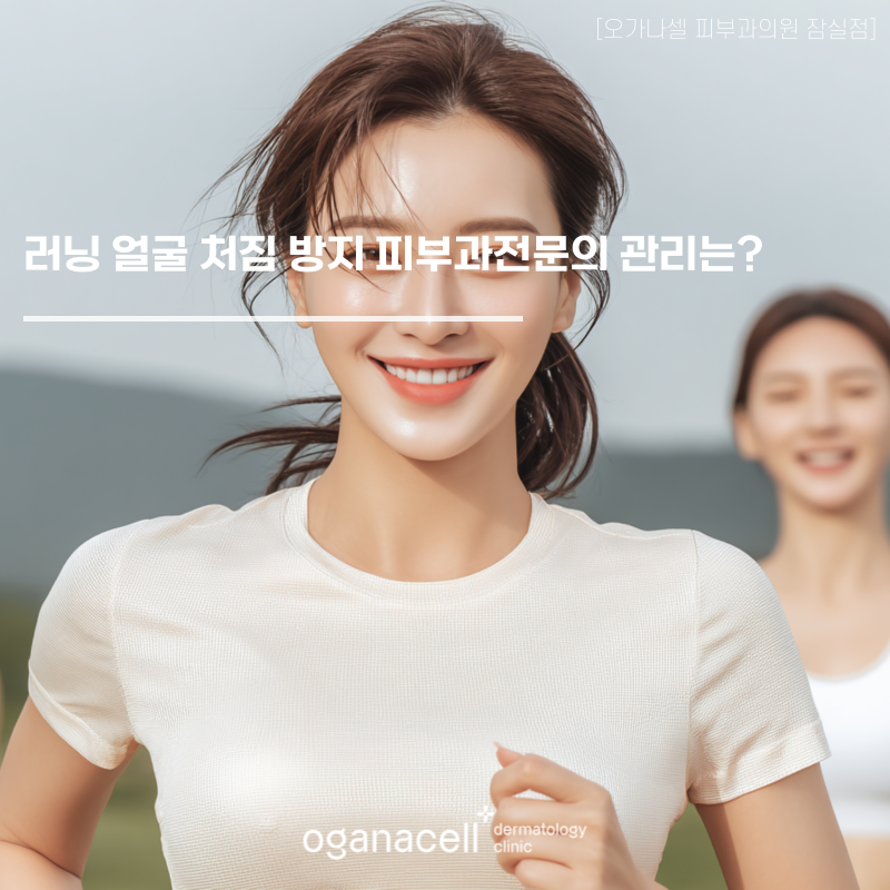 러닝 얼굴 처짐 방지 피부과전문의 관리는? 관련 이미지 1