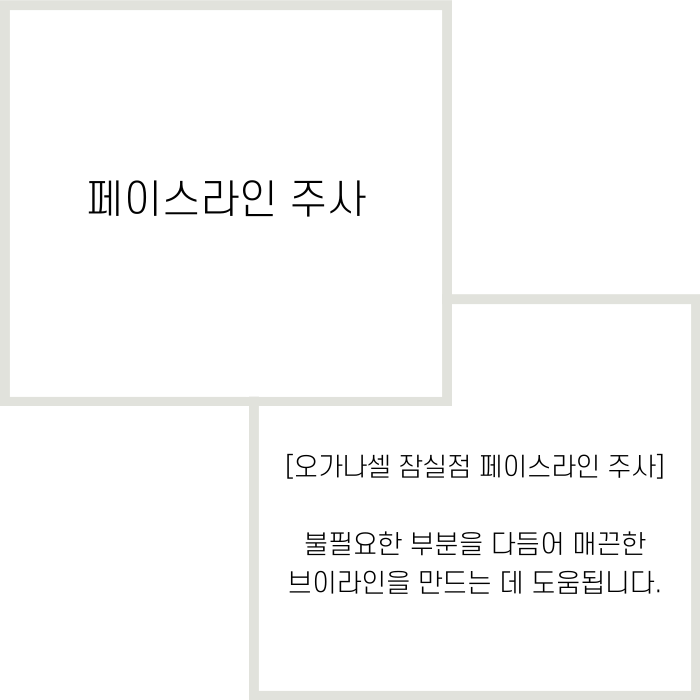 잠실윤곽주사 갸름해지는 비밀 관련 이미지 2
