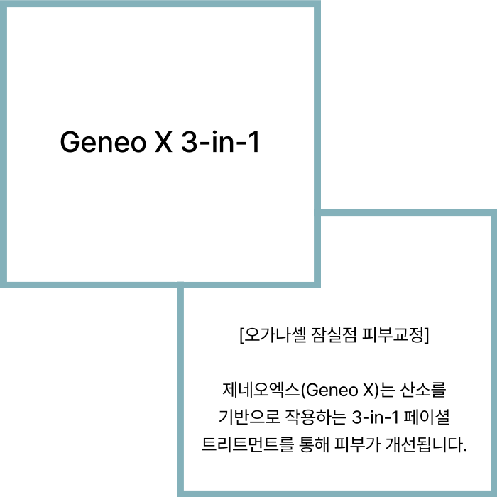 잠실 제네오엑스 3단계 피부 관리 방법 관련 이미지 2