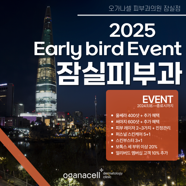 잠실피부과 오가나셀 2025 얼리버드 이벤트 관련 이미지 1