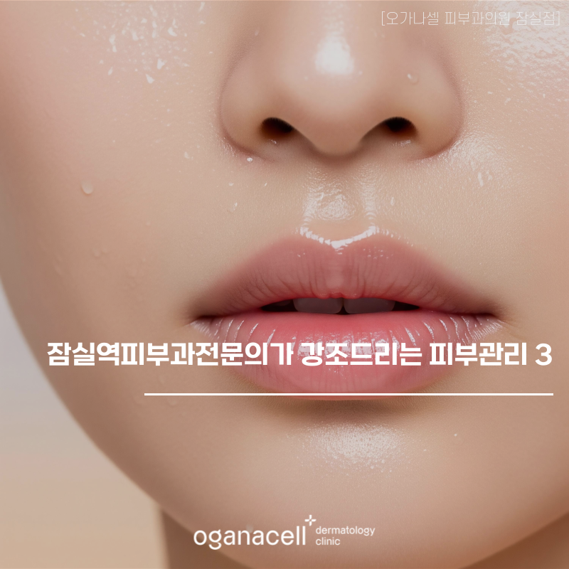 잠실역피부과전문의 가 강조드리는 피부관리 3가지 관련 이미지 1