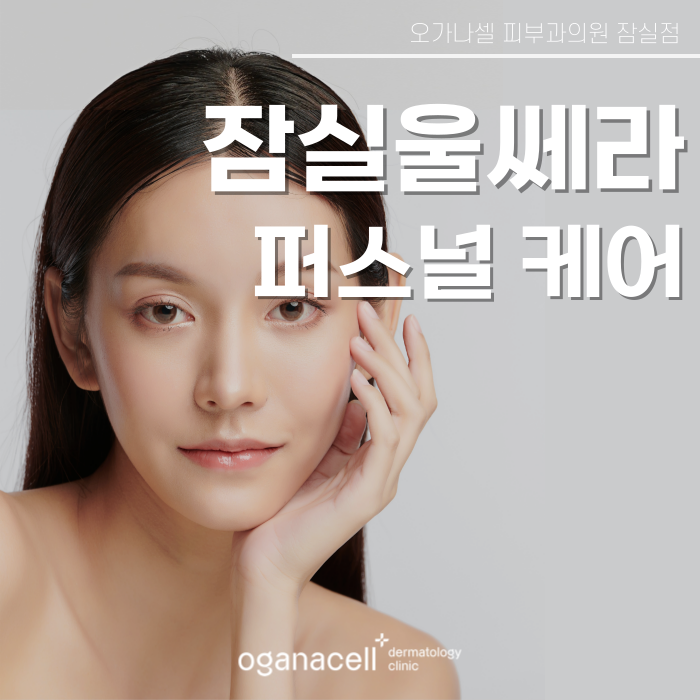 잠실울쎄라 퍼스널 케어로 유지기간을 오래 관련 이미지 1