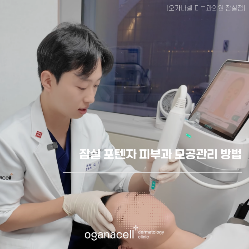 잠실 포텐자 피부과 모공관리 방법 관련 이미지 1