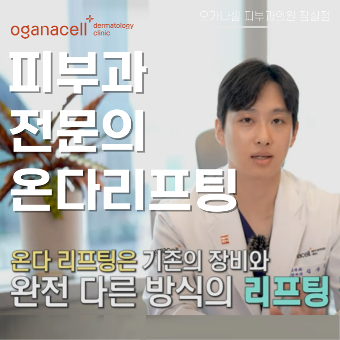 잠실 피부과전문의도 셀프로 하는 온다리프팅 관련 이미지 1