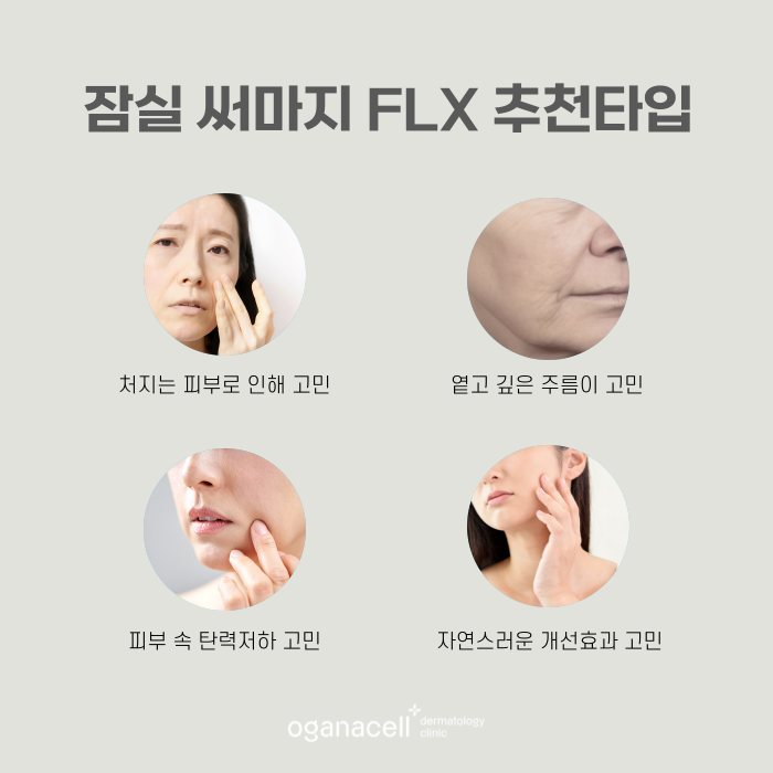잠실 써마지 4세대가 좋은 이유 관련 이미지 3