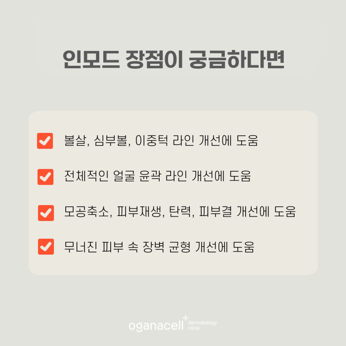 인모드 단점 등 나에게 맞을지 잠실피부과 에서 확인하기 관련 이미지 4