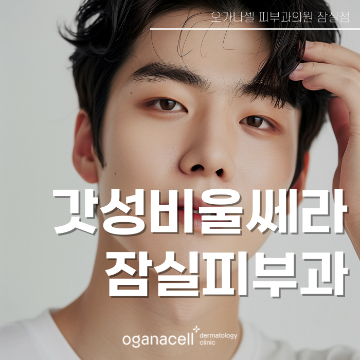 잠실역 울쎄라 1번 출구와 가까운 오가나셀 잠실점 관련 이미지 1