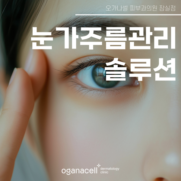 눈가주름없애는법 4가지 - 아이울쎄라 아이리쥬란 아이써마지 눈가보톡스 관련 이미지 1