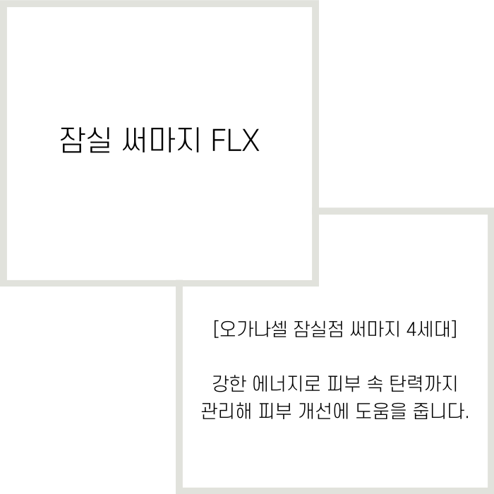 잠실 써마지 4세대가 좋은 이유 관련 이미지 2