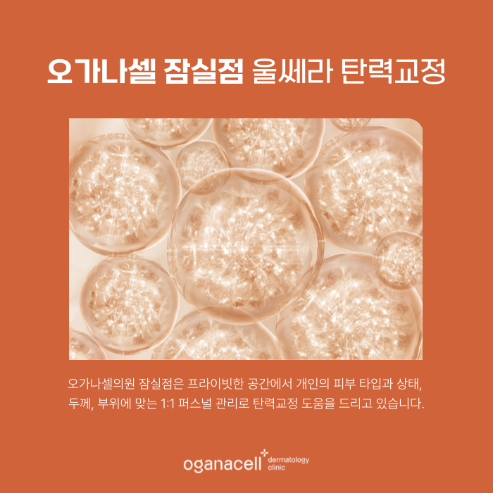 잠실피부과울쎄라 400샷 VS 600샷 고민될 때 관련 이미지 7