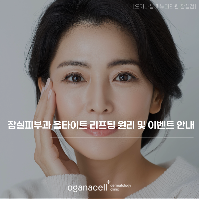 잠실피부과 울타이트 리프팅 원리 및 특별 안내 관련 이미지 1