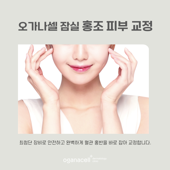 홍조 원인 잡으면 얼굴이 밝아 보여요 관련 이미지 8