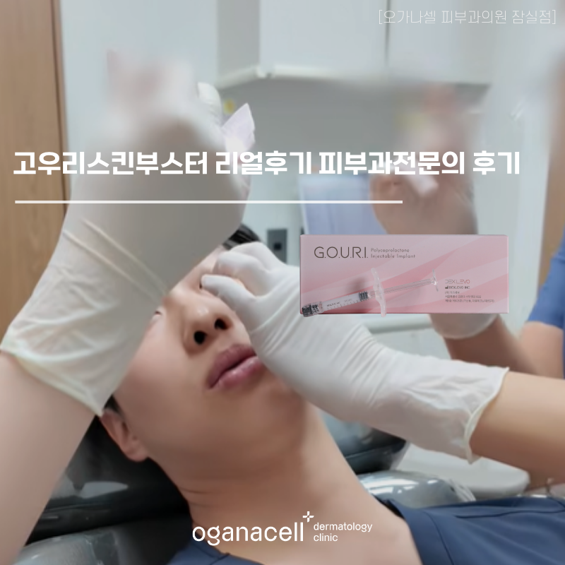 고우리스킨부스터 리얼후기 피부과전문의 후기 관련 이미지 1
