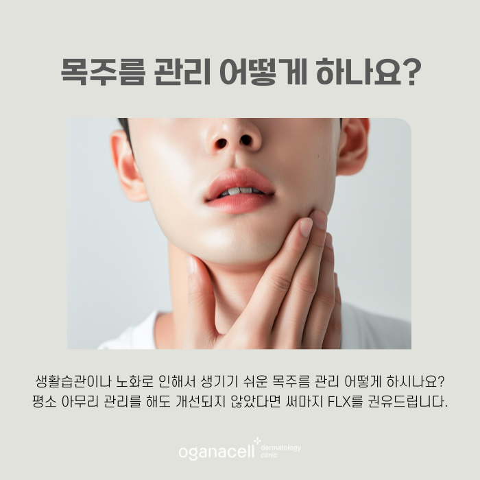 잠실역 써마지 목주름관리법으로 관련 이미지 4