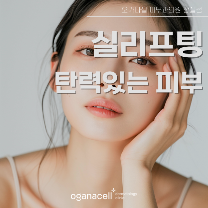 잠실 실리프팅 턱선 끌어올리는 빠른 방법 관련 이미지 1