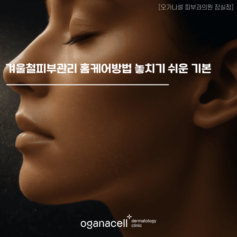 겨울철피부관리 홈케어방법 놓치기 쉬운 기본은 관련 이미지 1